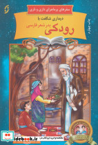 دیداری شگفت با رودکی پدر شعر فارسی