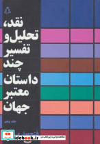 نقد تحلیل و تفسیر چند داستان معتبر جهان 5