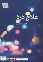 علاج درد