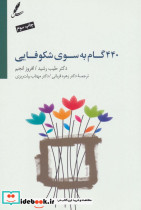 440 گام به سوی شکوفایی نشر سایه سخن