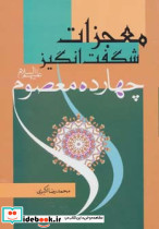 معجزات شگفت انگیز چهارده معصوم
