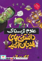 علوم ترسناک دانستنی های هیجان انگیز