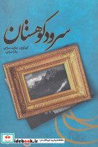 سرود کوهستان