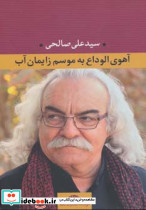 آهوی الوداع به موسم زایمان آب