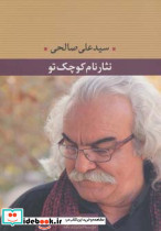 نثار نام کوچک تو
