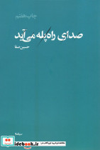 صدای راه پله می آید