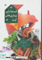 فیتوتراپی بیماری های کبد