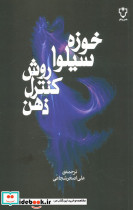 روش کنترل ذهن