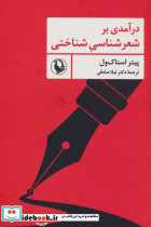 درآمدی بر شعرشناسی شناختی