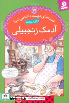 آدمک زنجبیلی نشر قدیانی