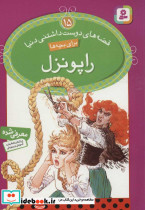 راپونزل نشر قدیانی