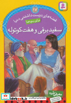 سفیدبرفی و هفت کوتوله نشر قدیانی قطع جیبی