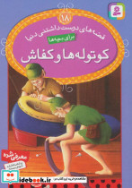 کوتوله ها و کفاش نشر قدیانی قطع جیبی