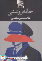 خانه روشنی