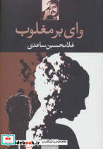 وای بر مغلوب