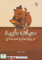 حیات طیبه در پرتو ایمان و عمل صالح