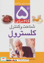 5 گام برای شناخت و کنترل کلسترول