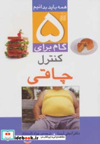 5 گام برای کنترل چاقی