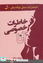 خاطرات خصوصی آنا