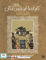 کارنامه اردشیر بابکان نشر پیدایش