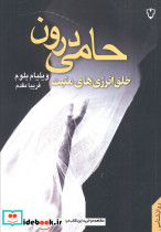 حامی درون