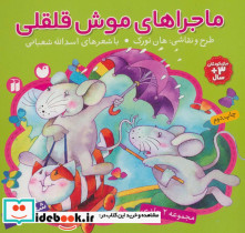 ماجراهای موش قلقلی