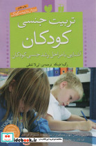 تربیت جنسی کودکان