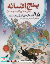 پنج افسانه متن هندی کلیه و دمنه