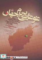 غوغایی بر بام جهان