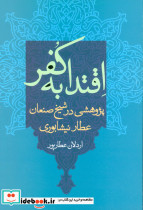 اقتدا به کفر نشر علم