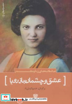 عشق و چشمان باز رویا
