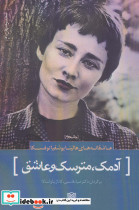 آدمک مترسک و عاشق