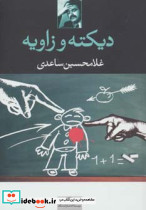 دیکته و زاویه