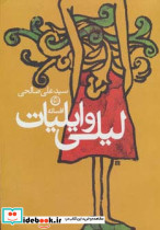افسانه لیلی و ایلیات