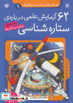 62 آزمایش علمی درباره ی ستاره شناسی برای دبستانی ها