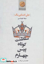 سلطنت کوتاه پپن چهارم