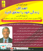 فیلم آموزشی اهداف زندگی خود را محقق کنید