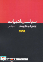 سیاست ادبیات تزهایی درباره نوشتار