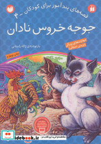 جوجه خروس نادان