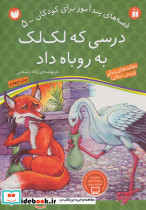 درسی که لک لک به روباه داد
