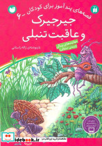جیرجیرک و عاقبت تنبلی
