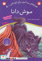 موش دانا