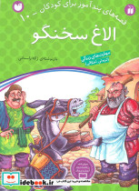 الاغ سخنگو