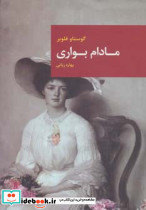 مادام بواری نشر قاصدک صبا