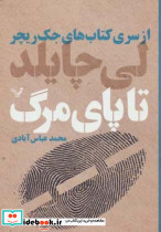 کتاب های جک ریچر تا پای مرگ