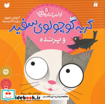 گربه کوچولوی سفید و پرنده