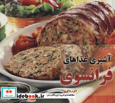 دنیای هنر آشپزی غذاهای فرانسوی