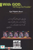 با خدا همه چیز ممکن است موفقیت نامحدود 3 - تصویر 2