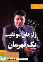 رازهای موفقیت یک قهرمان نشر مجتبی حورایی