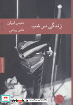 زندگی در شب